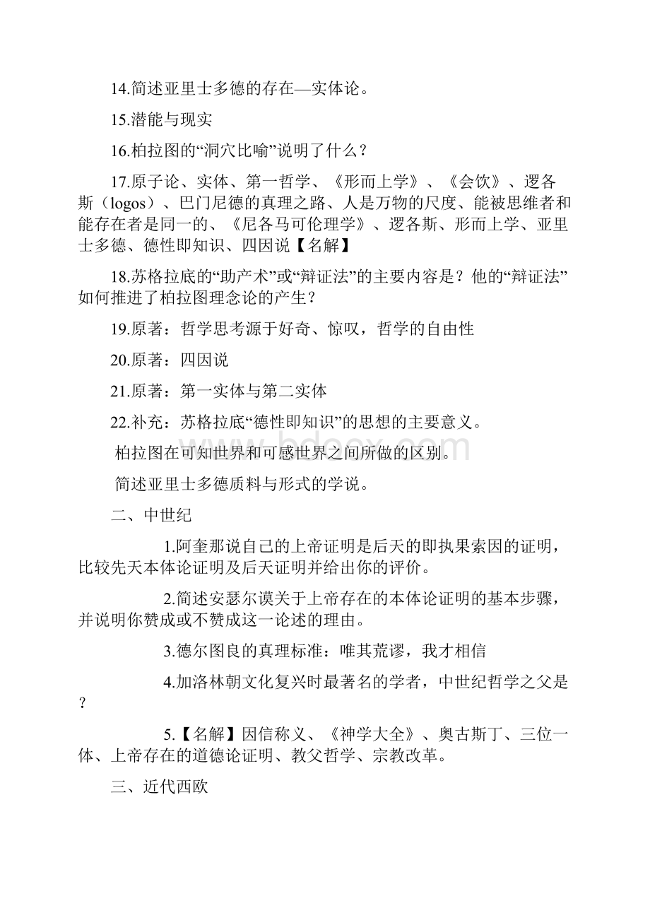 最新人大哲学全国考研资料必备中西哲学试题人大十年真题打印版doc.docx_第2页