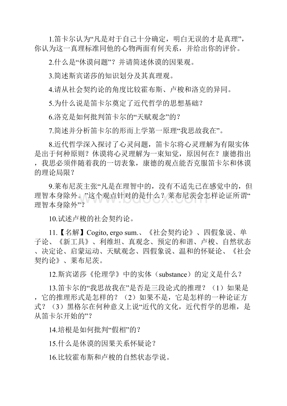 最新人大哲学全国考研资料必备中西哲学试题人大十年真题打印版doc.docx_第3页