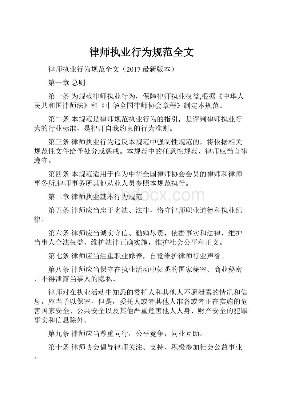 律师执业行为规范全文.docx