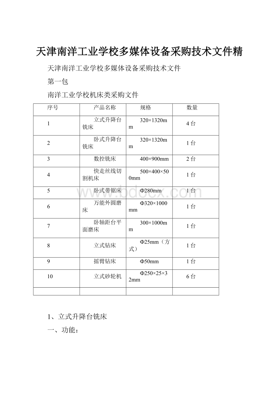 天津南洋工业学校多媒体设备采购技术文件精.docx