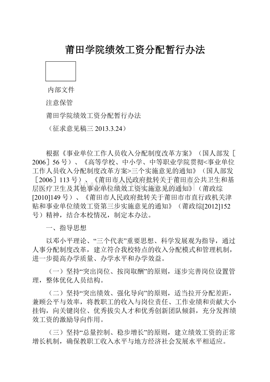 莆田学院绩效工资分配暂行办法.docx_第1页