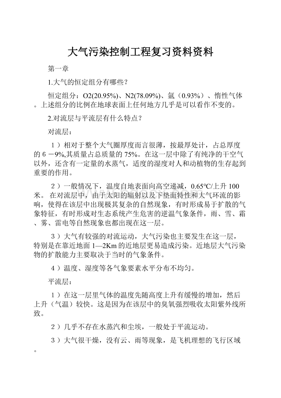 大气污染控制工程复习资料资料.docx