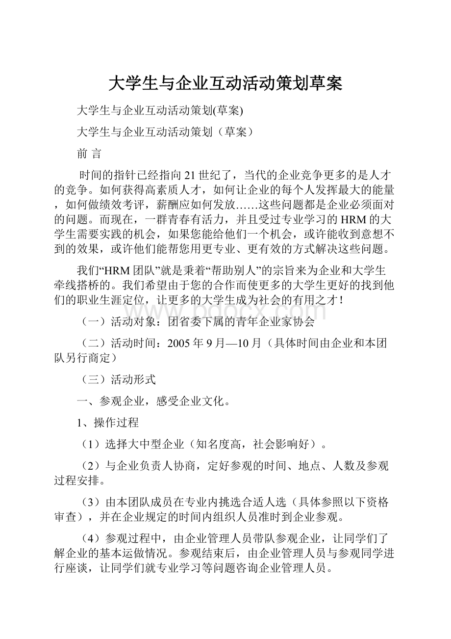 大学生与企业互动活动策划草案.docx_第1页