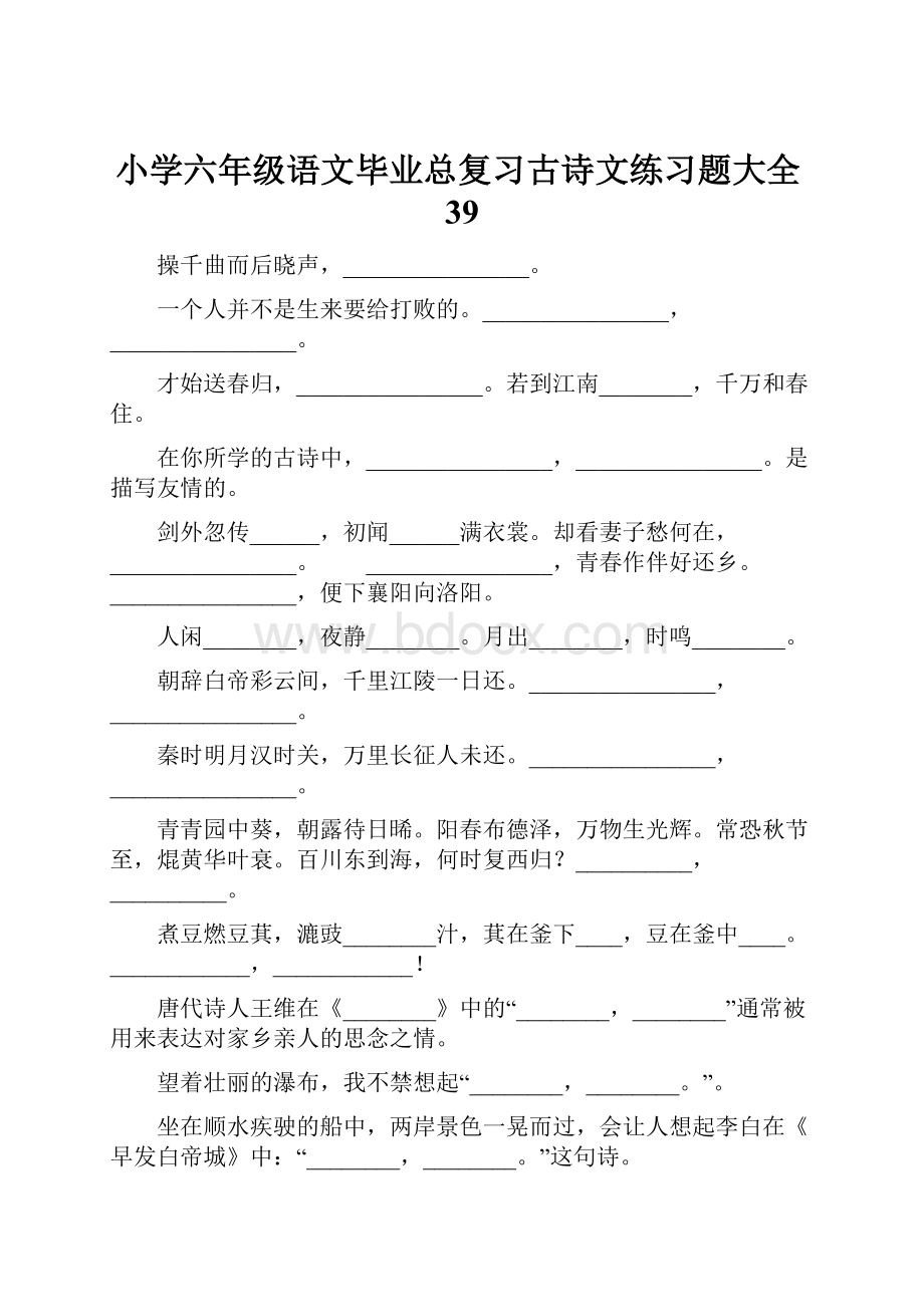 小学六年级语文毕业总复习古诗文练习题大全39.docx_第1页