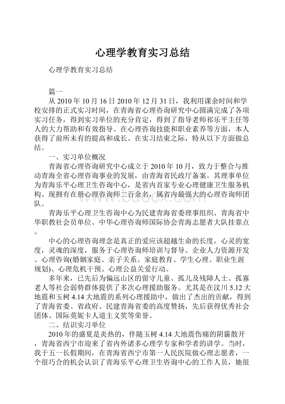 心理学教育实习总结.docx