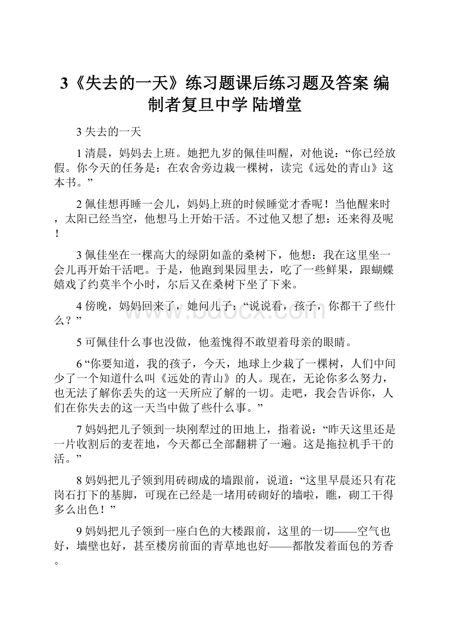 3《失去的一天》练习题课后练习题及答案编制者复旦中学 陆增堂.docx_第1页