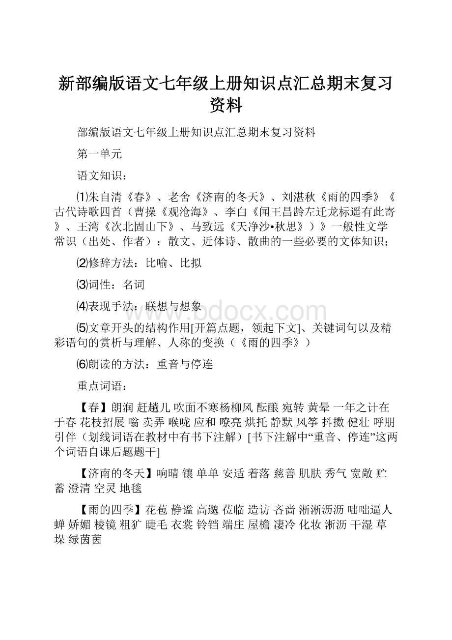 新部编版语文七年级上册知识点汇总期末复习资料.docx_第1页