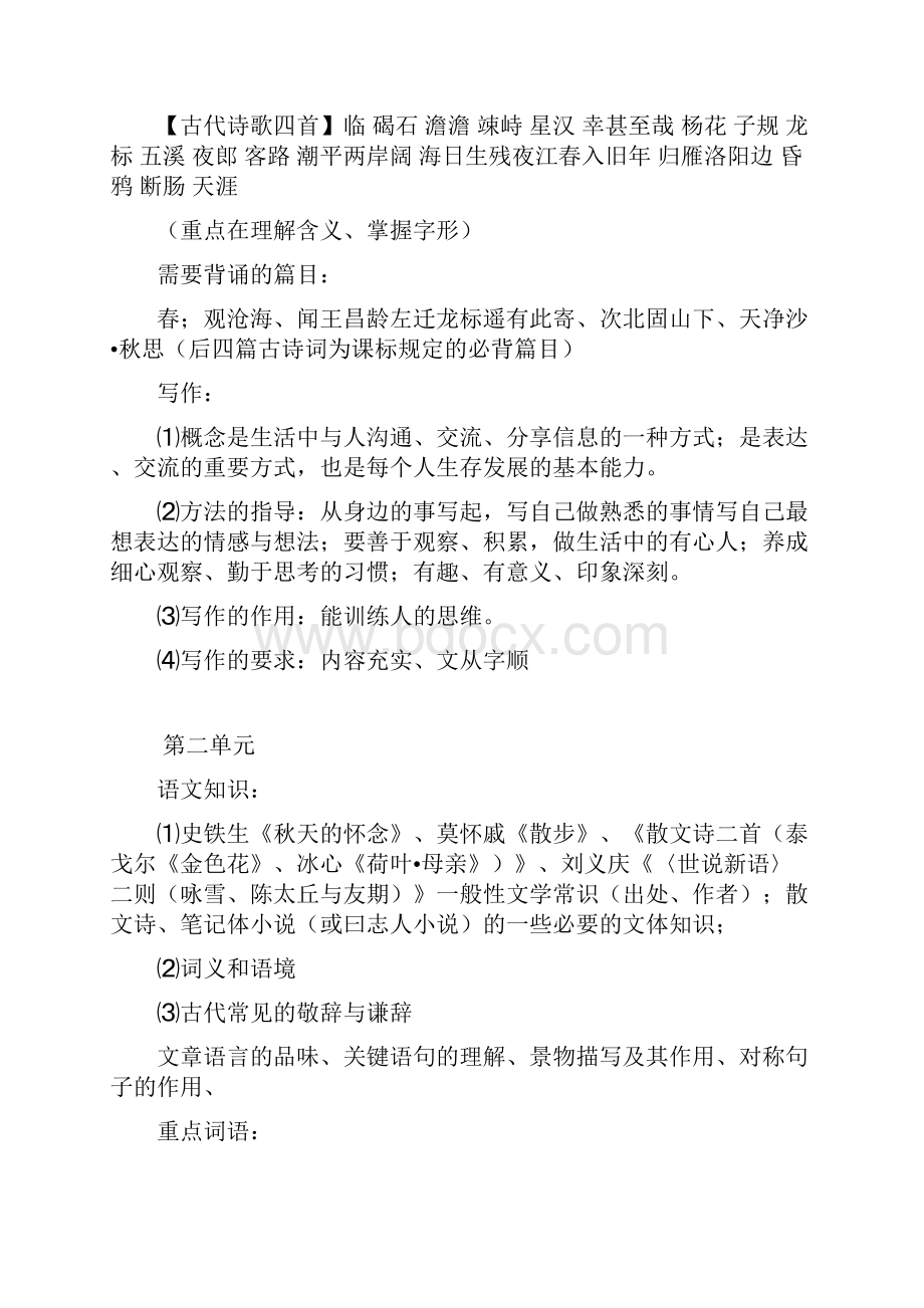 新部编版语文七年级上册知识点汇总期末复习资料.docx_第2页