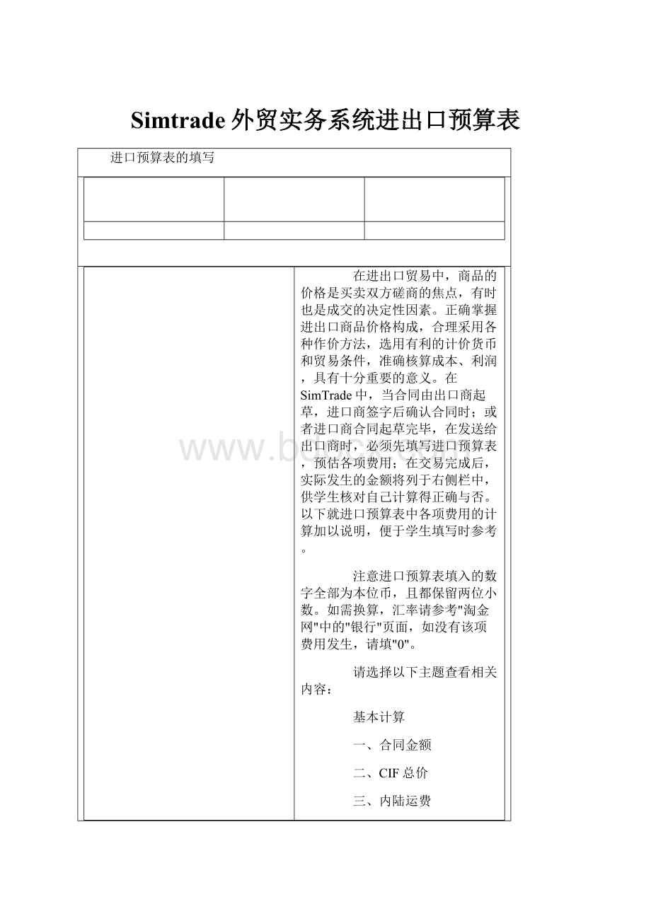 Simtrade外贸实务系统进出口预算表.docx_第1页