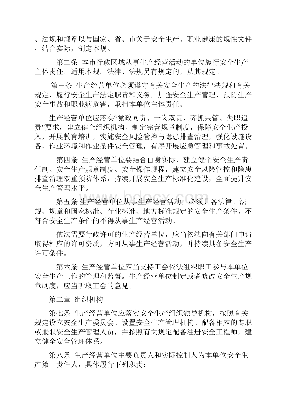 成都市生产经营单位安全生产主体责任规范.docx_第3页