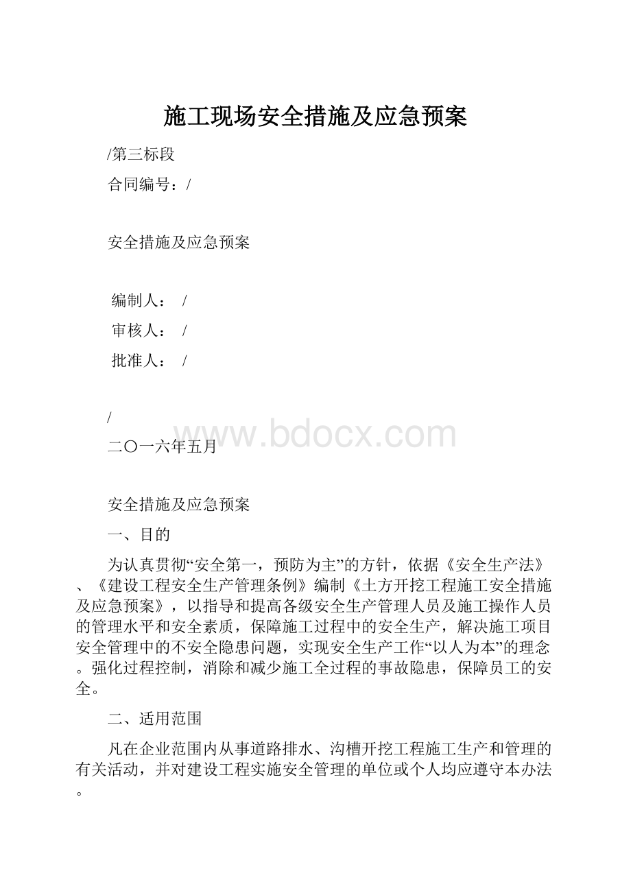 施工现场安全措施及应急预案.docx_第1页