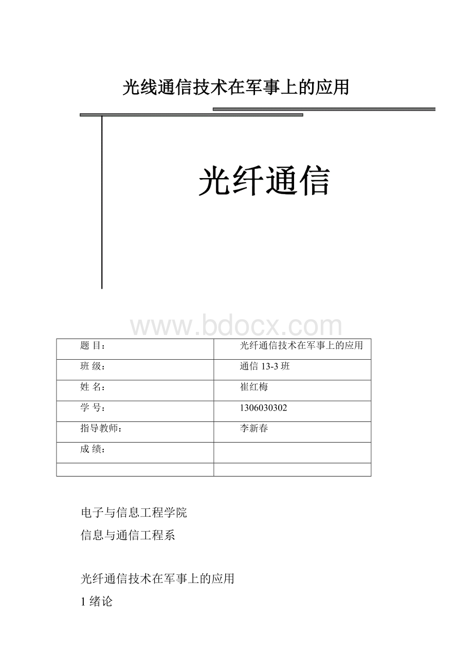 光线通信技术在军事上的应用.docx