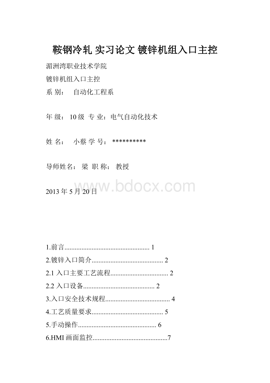 鞍钢冷轧 实习论文 镀锌机组入口主控.docx_第1页