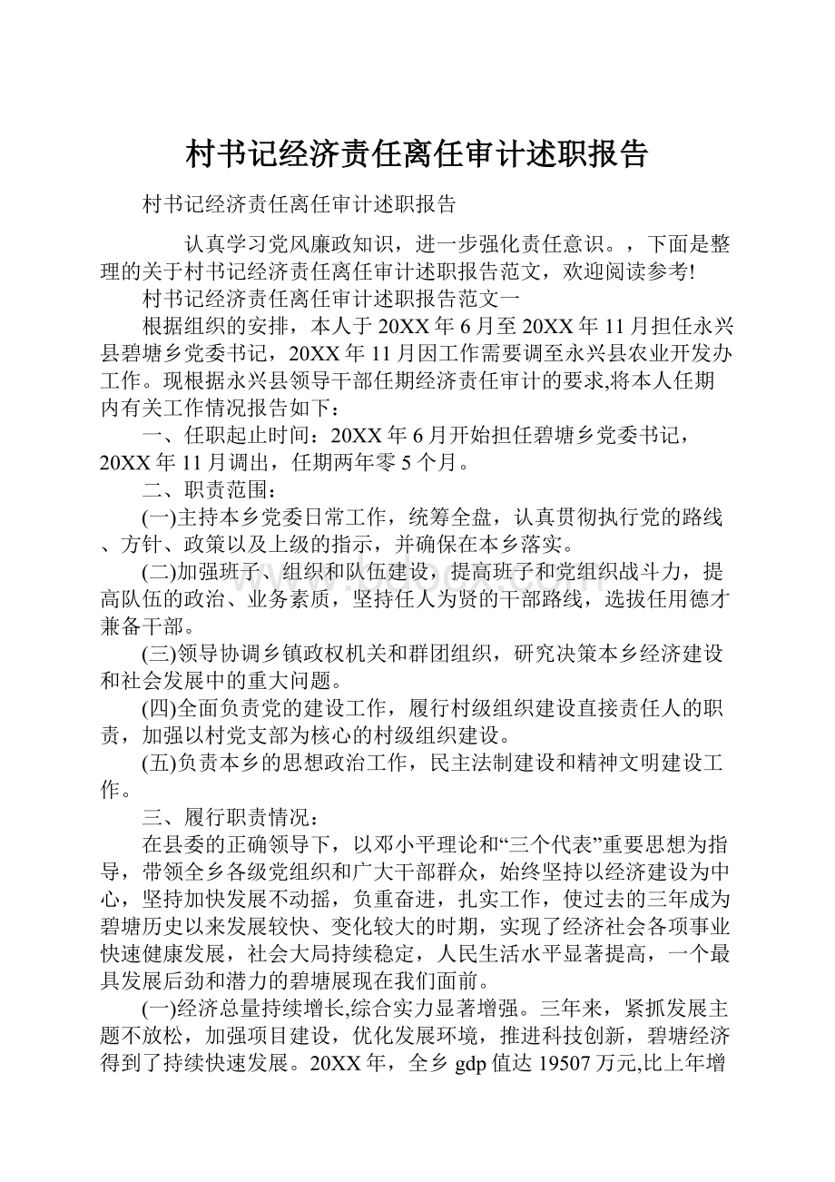 村书记经济责任离任审计述职报告.docx