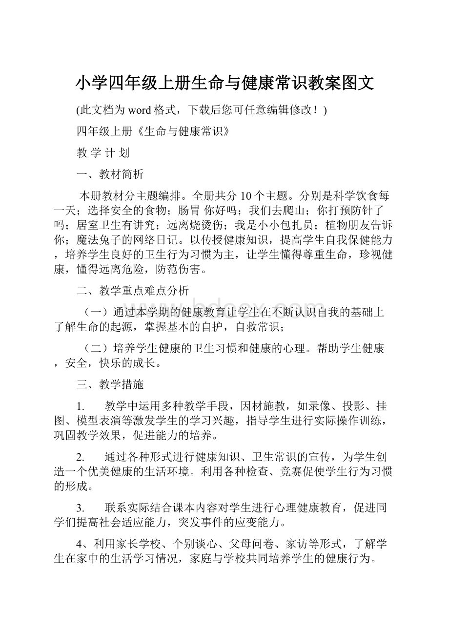 小学四年级上册生命与健康常识教案图文.docx