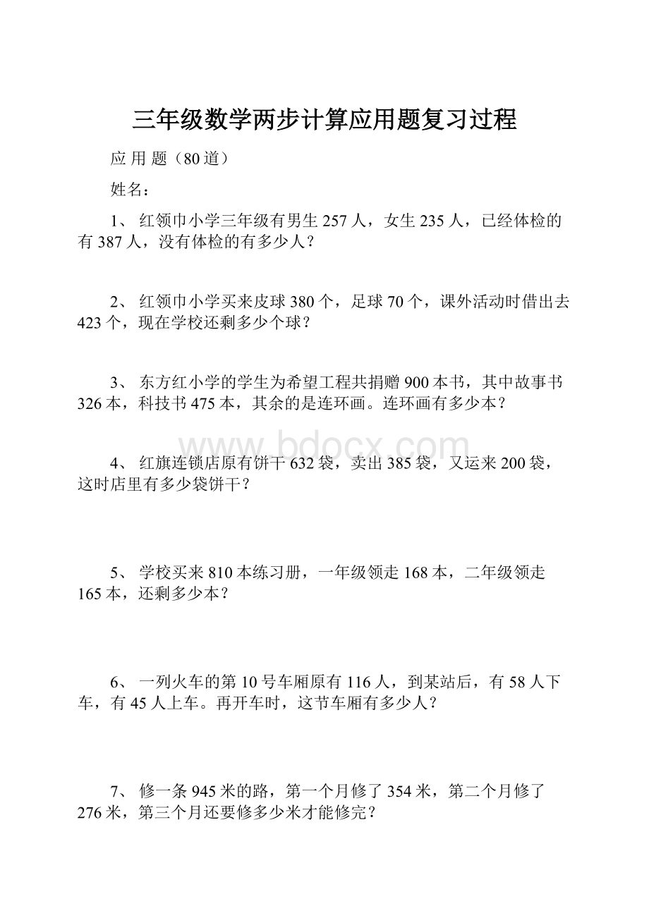 三年级数学两步计算应用题复习过程.docx_第1页