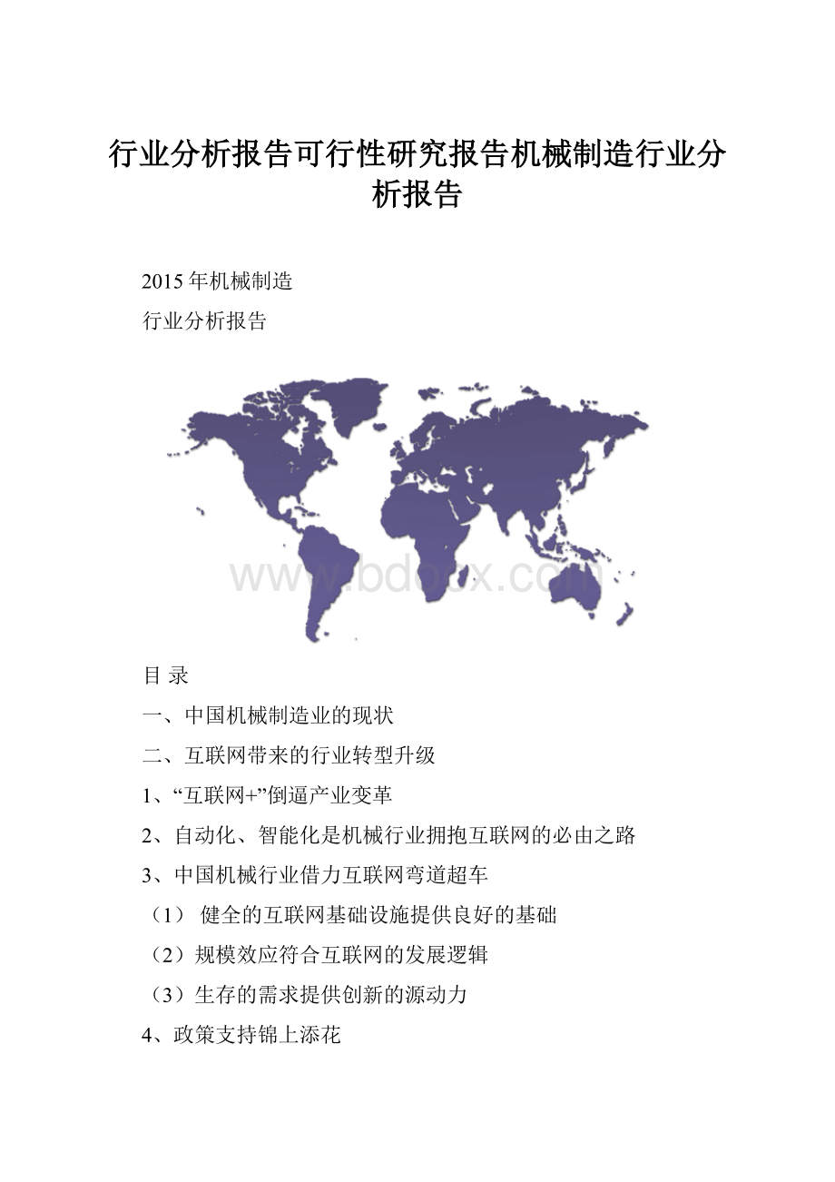 行业分析报告可行性研究报告机械制造行业分析报告.docx