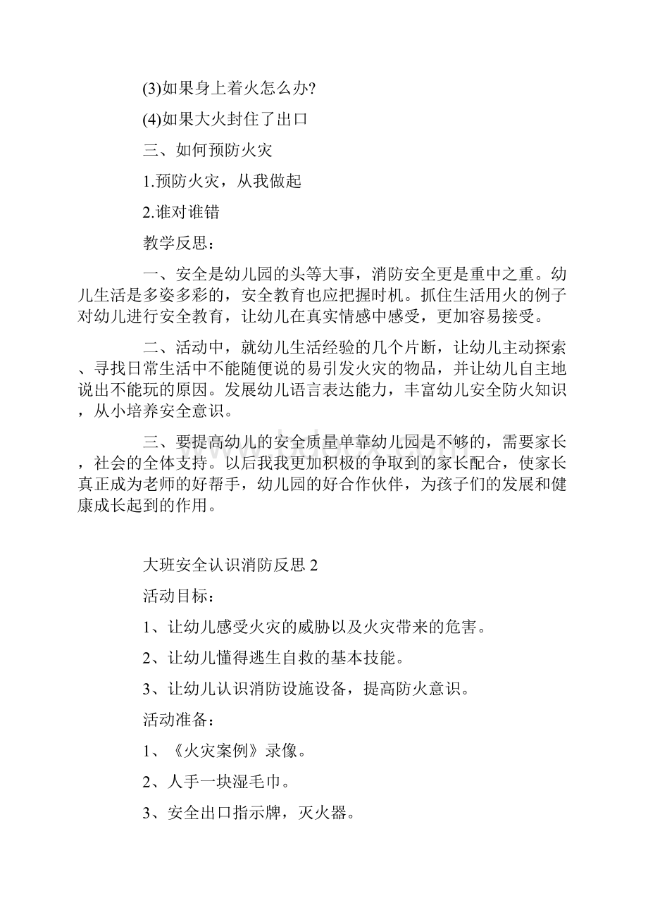 大班安全认识消防反思.docx_第2页