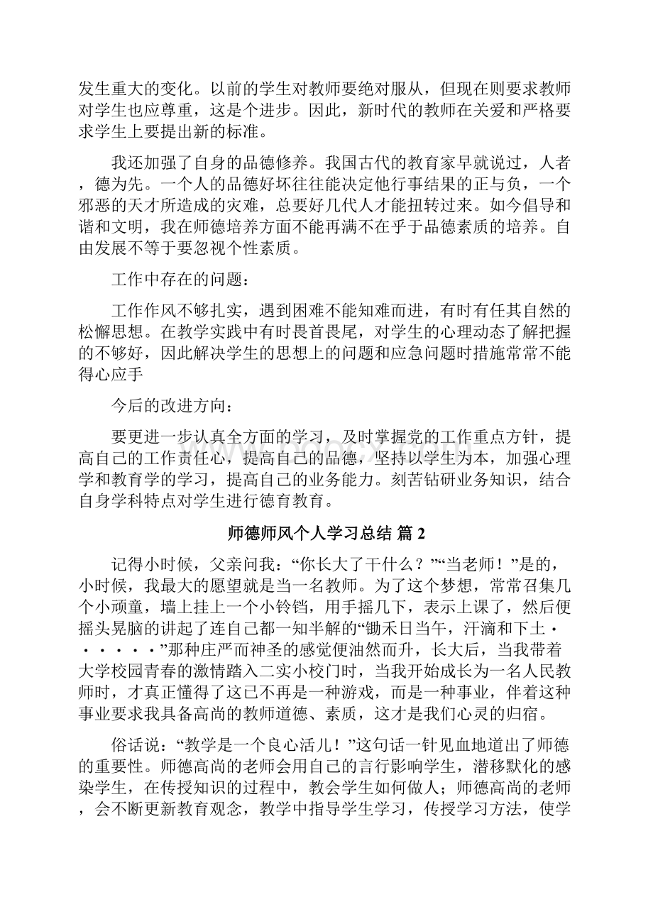 师德师风个人学习总结.docx_第2页