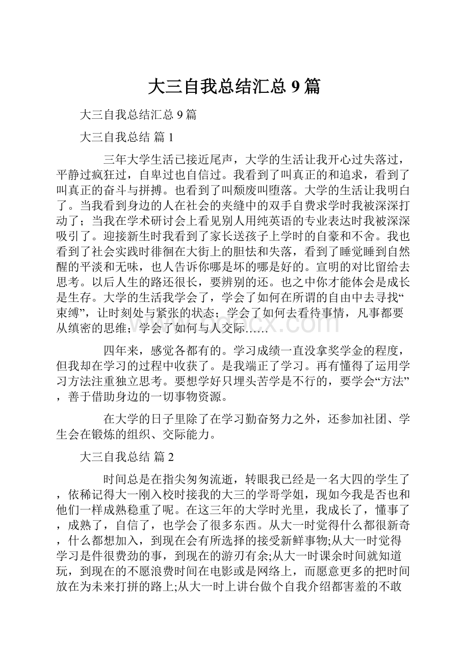 大三自我总结汇总9篇.docx_第1页