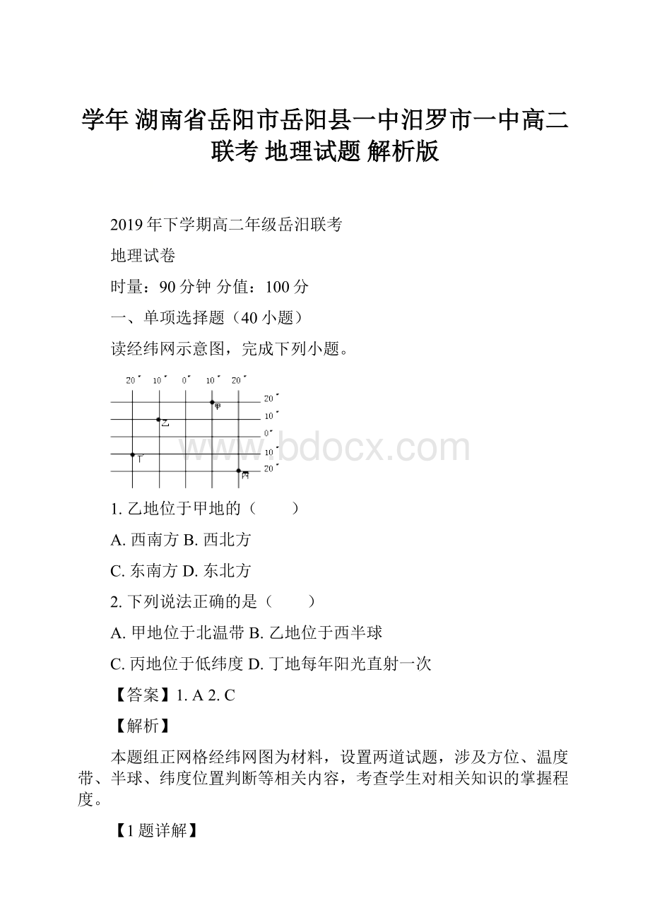 学年湖南省岳阳市岳阳县一中汨罗市一中高二联考地理试题 解析版.docx