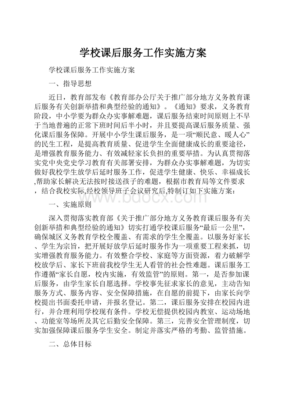 学校课后服务工作实施方案.docx_第1页