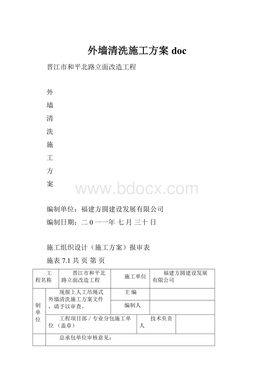 外墙清洗施工方案doc.docx_第1页