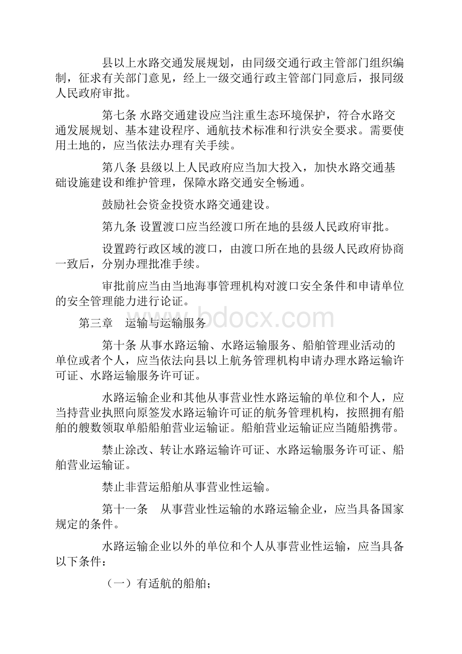 贵州省水路交通管理条例.docx_第2页