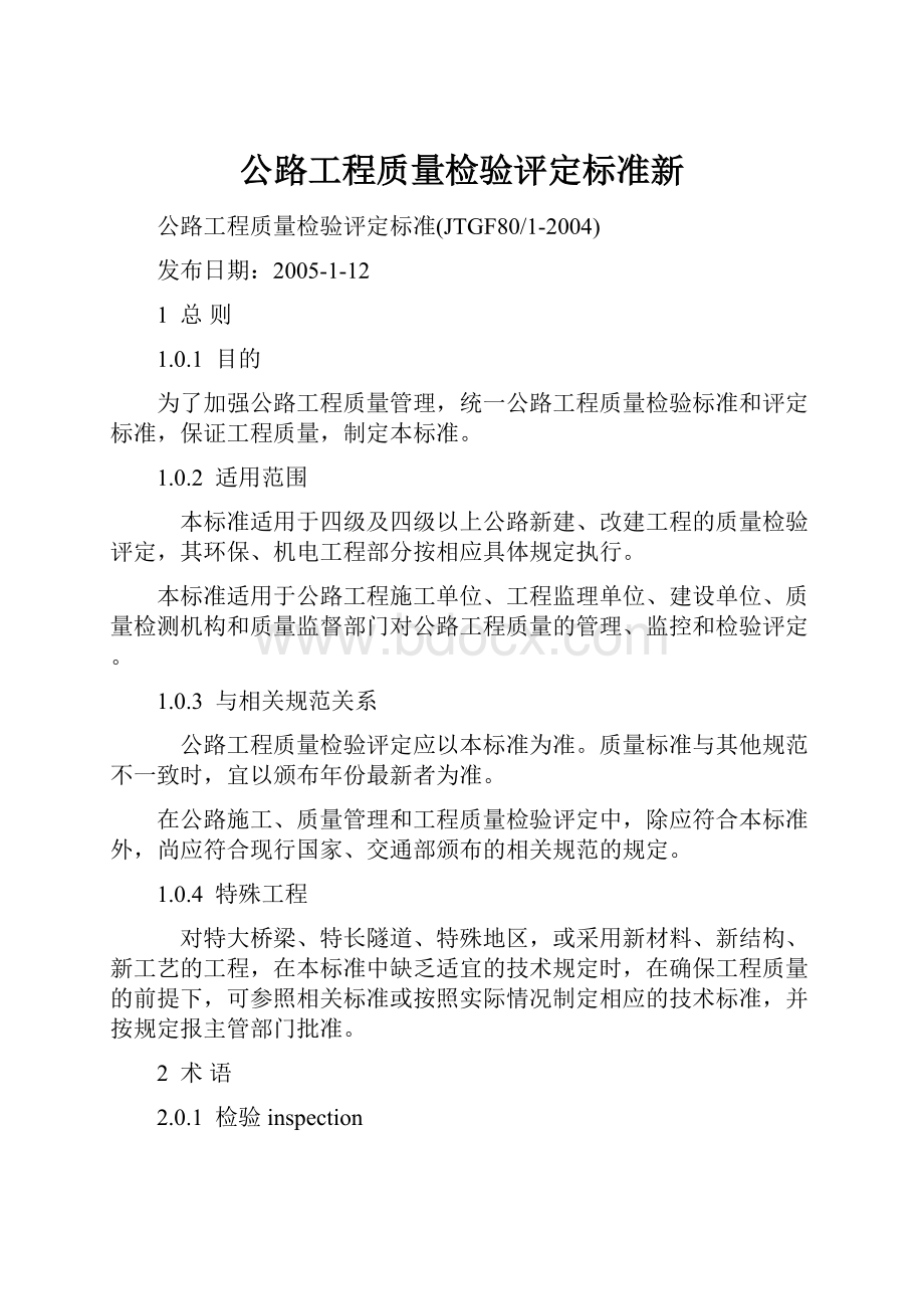 公路工程质量检验评定标准新.docx