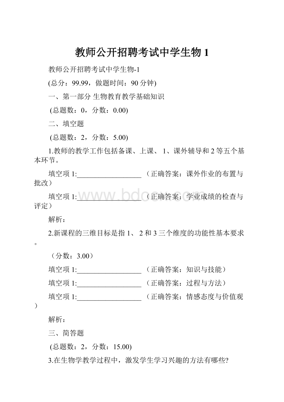 教师公开招聘考试中学生物1.docx_第1页
