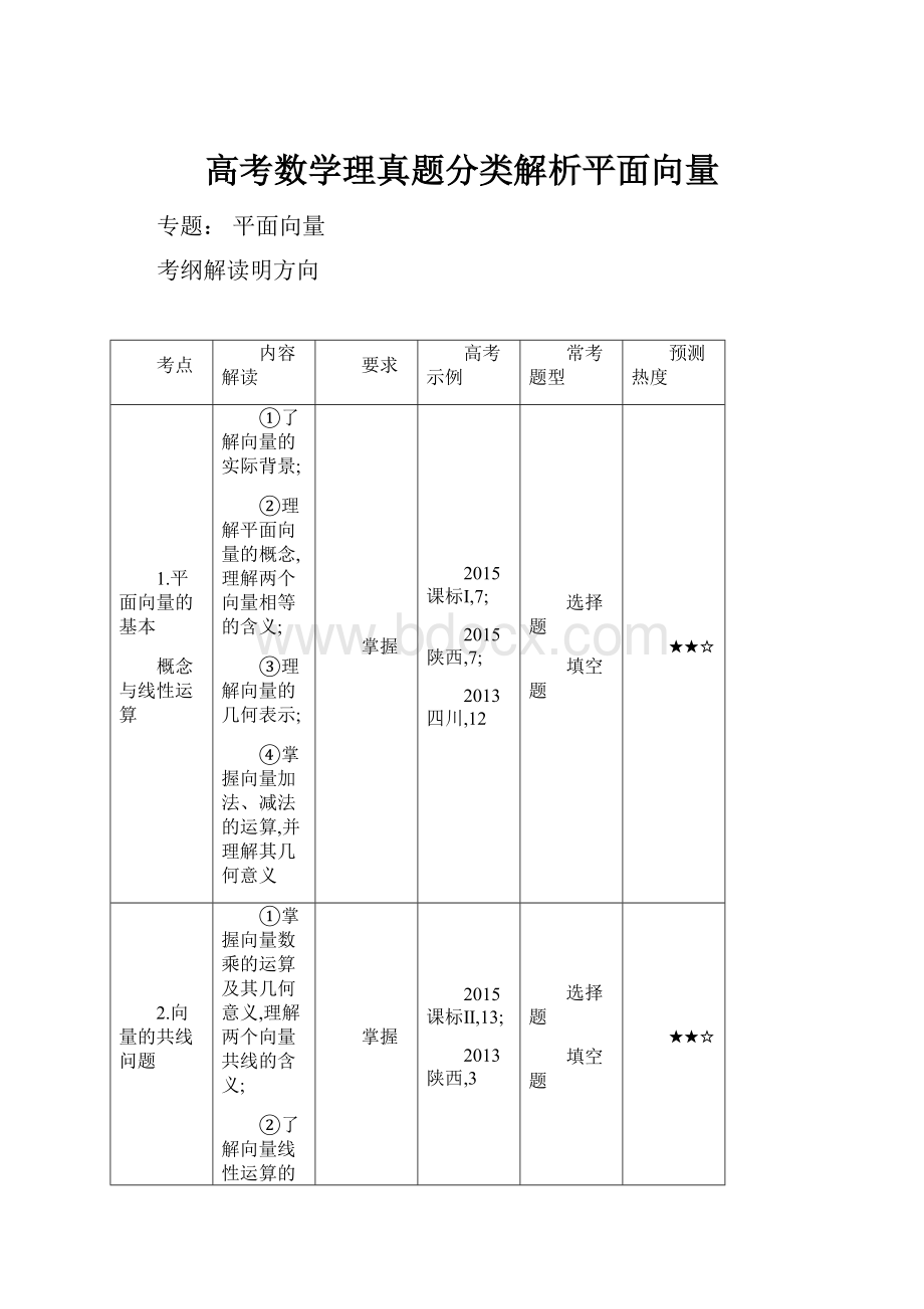 高考数学理真题分类解析平面向量.docx