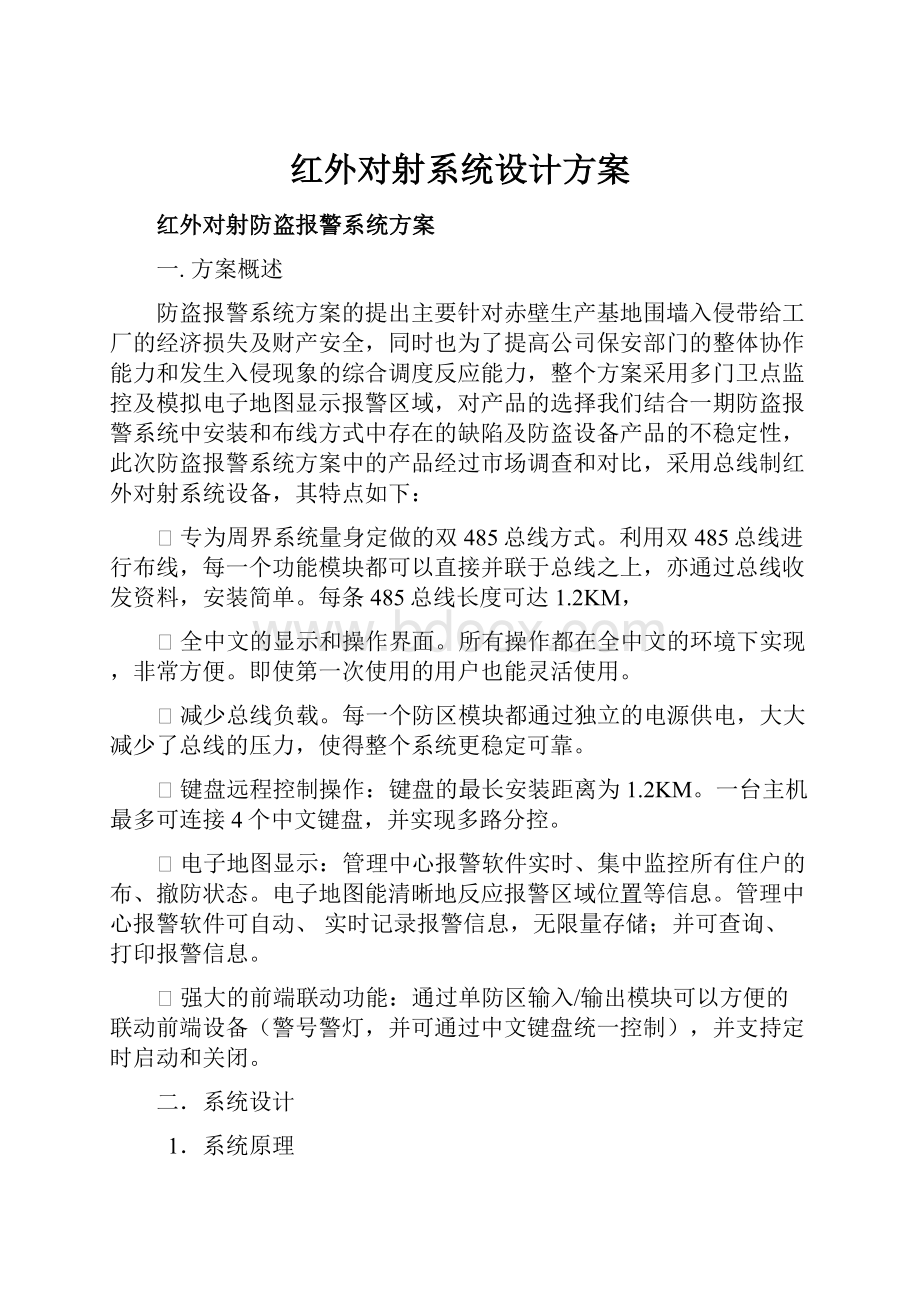 红外对射系统设计方案.docx_第1页