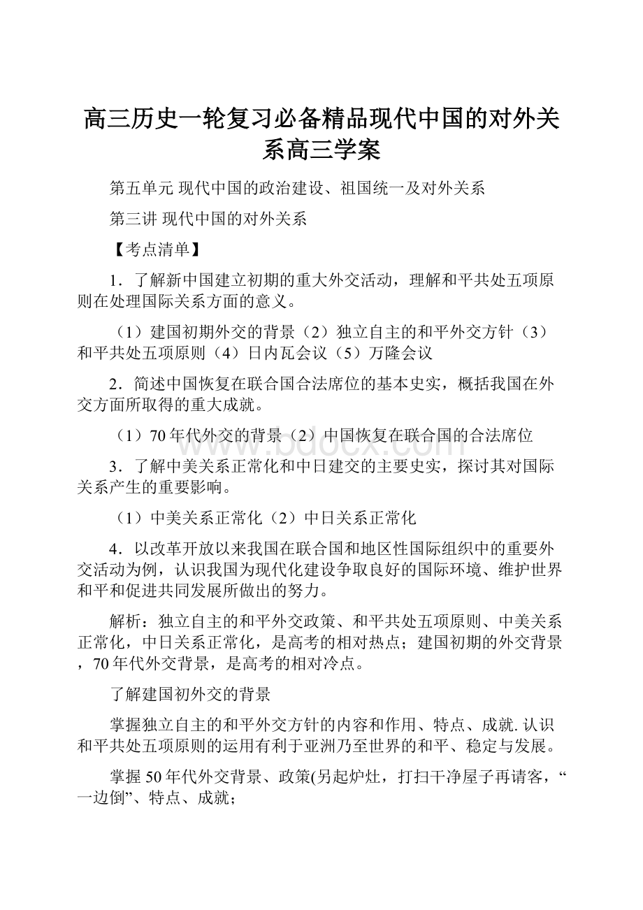 高三历史一轮复习必备精品现代中国的对外关系高三学案.docx