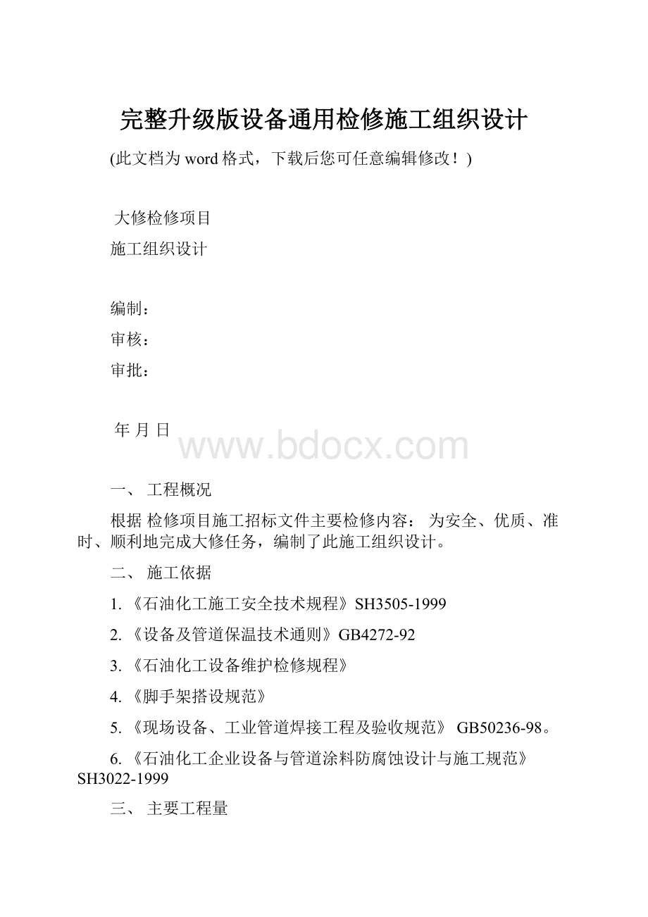 完整升级版设备通用检修施工组织设计.docx_第1页