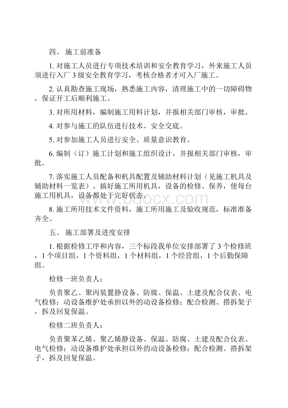 完整升级版设备通用检修施工组织设计.docx_第2页