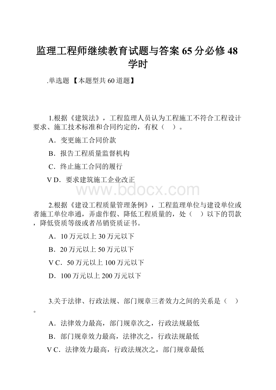 监理工程师继续教育试题与答案65分必修48学时.docx