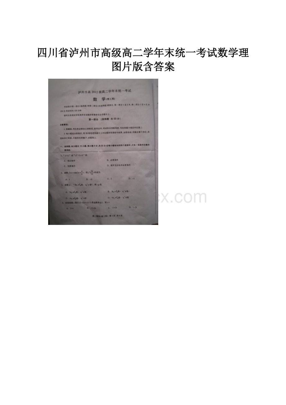 四川省泸州市高级高二学年末统一考试数学理图片版含答案.docx