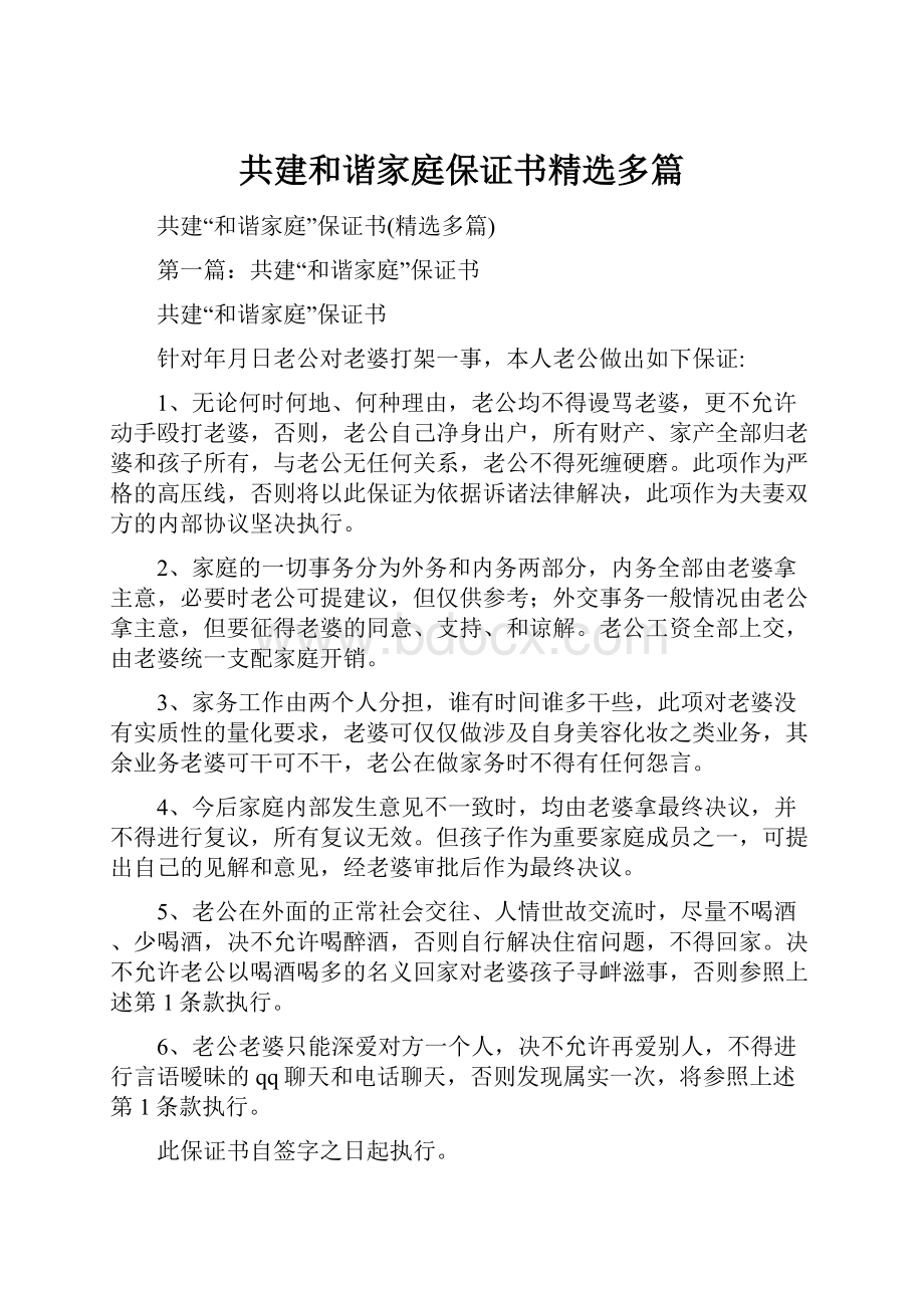 共建和谐家庭保证书精选多篇.docx_第1页