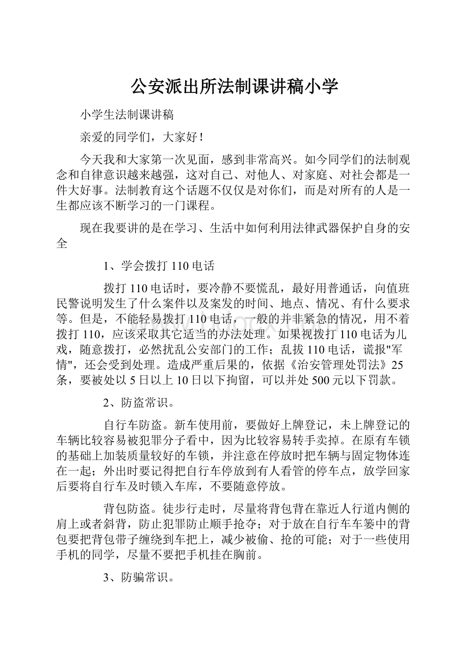 公安派出所法制课讲稿小学.docx_第1页