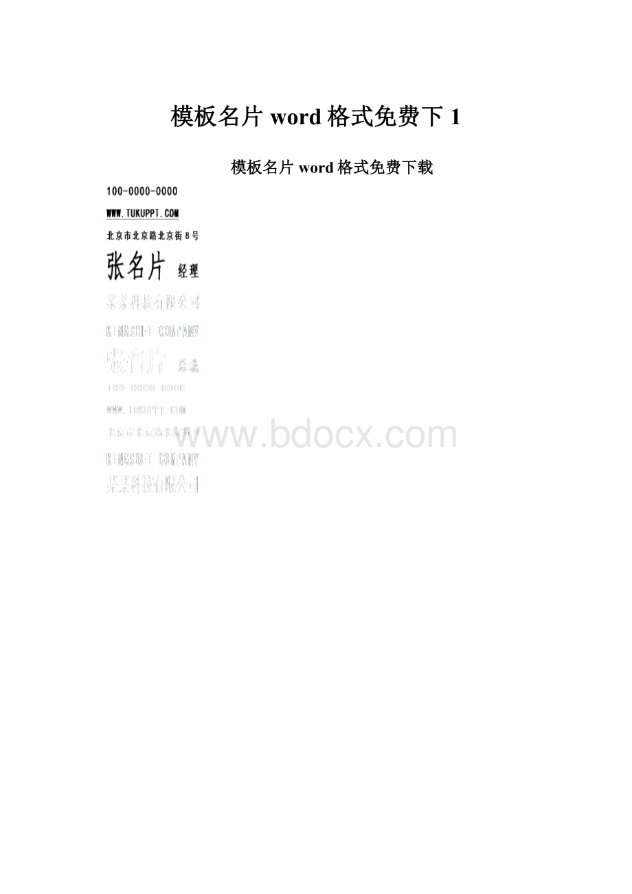 模板名片word格式免费下1.docx