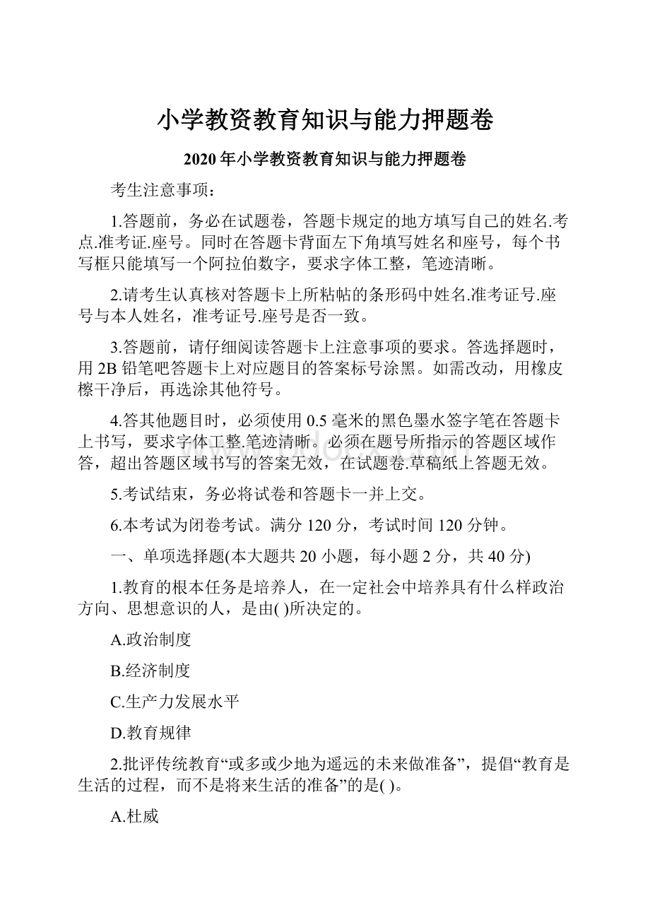 小学教资教育知识与能力押题卷.docx