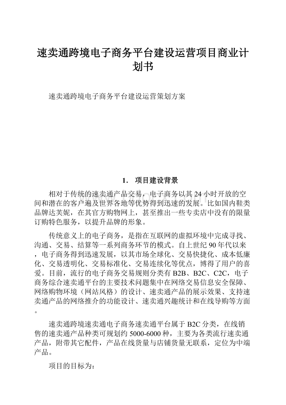 速卖通跨境电子商务平台建设运营项目商业计划书.docx_第1页