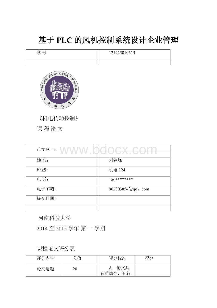 基于PLC的风机控制系统设计企业管理.docx_第1页