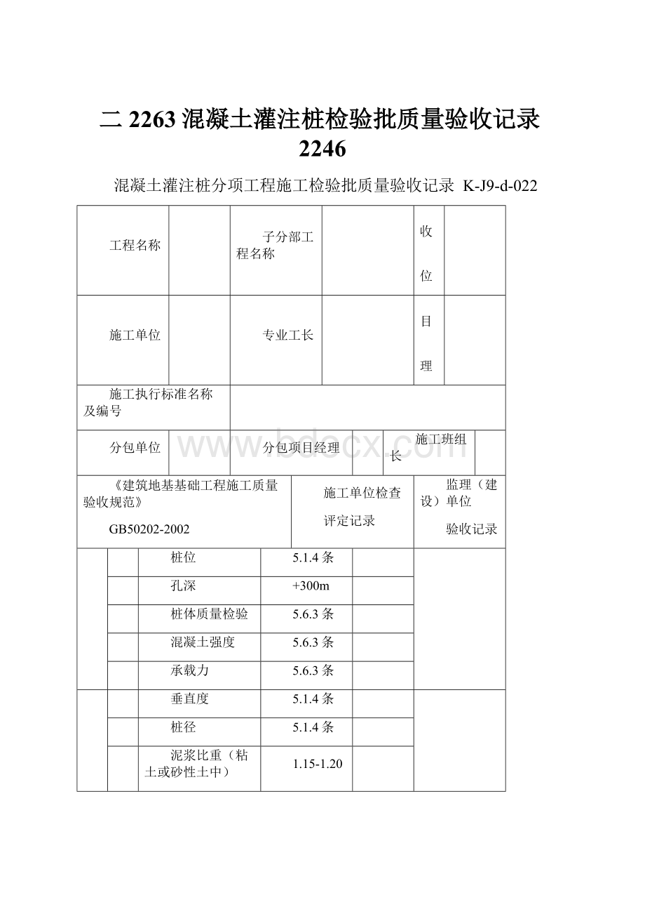 二2263混凝土灌注桩检验批质量验收记录2246.docx_第1页