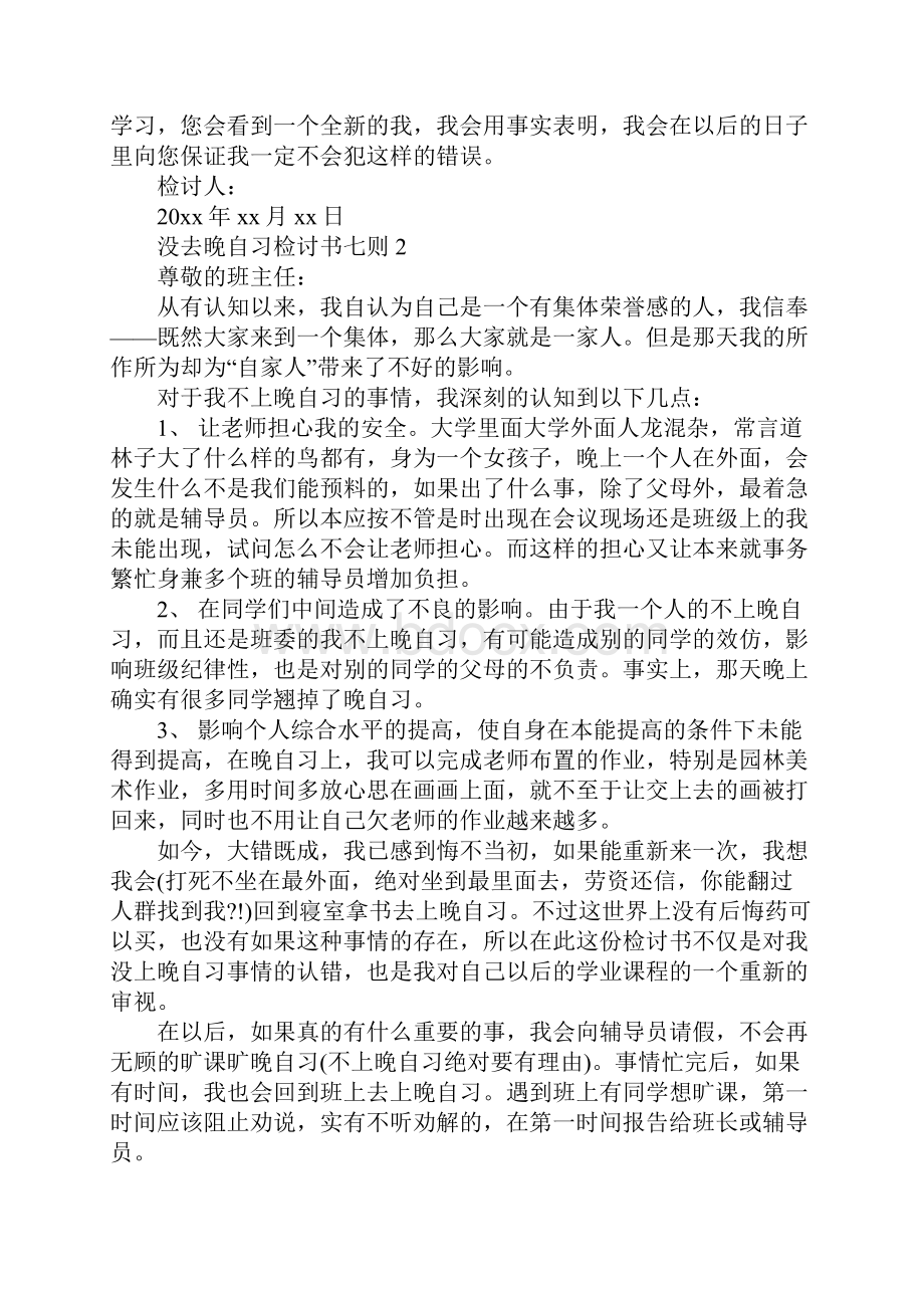 没去晚自习检讨书七则7篇.docx_第3页