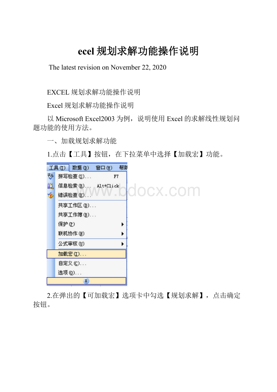 ecel规划求解功能操作说明.docx_第1页