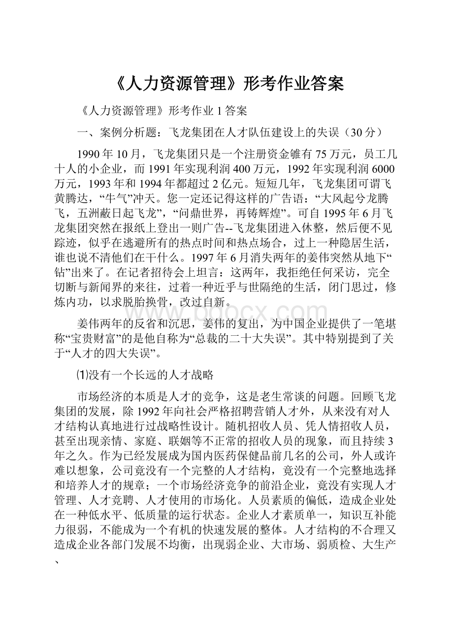 《人力资源管理》形考作业答案.docx_第1页