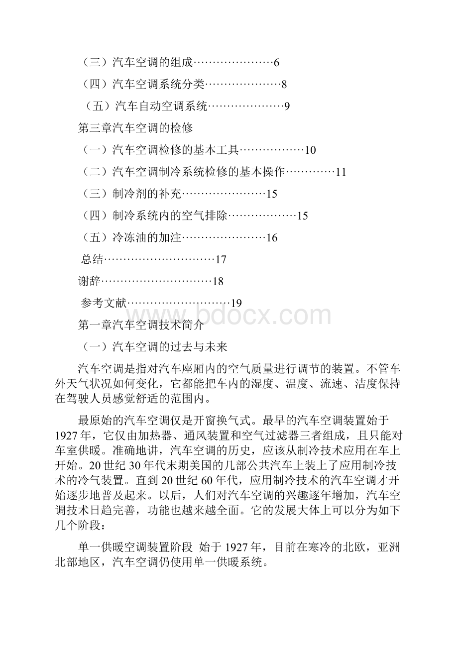 浅谈汽车空调的控制种类与区别.docx_第2页