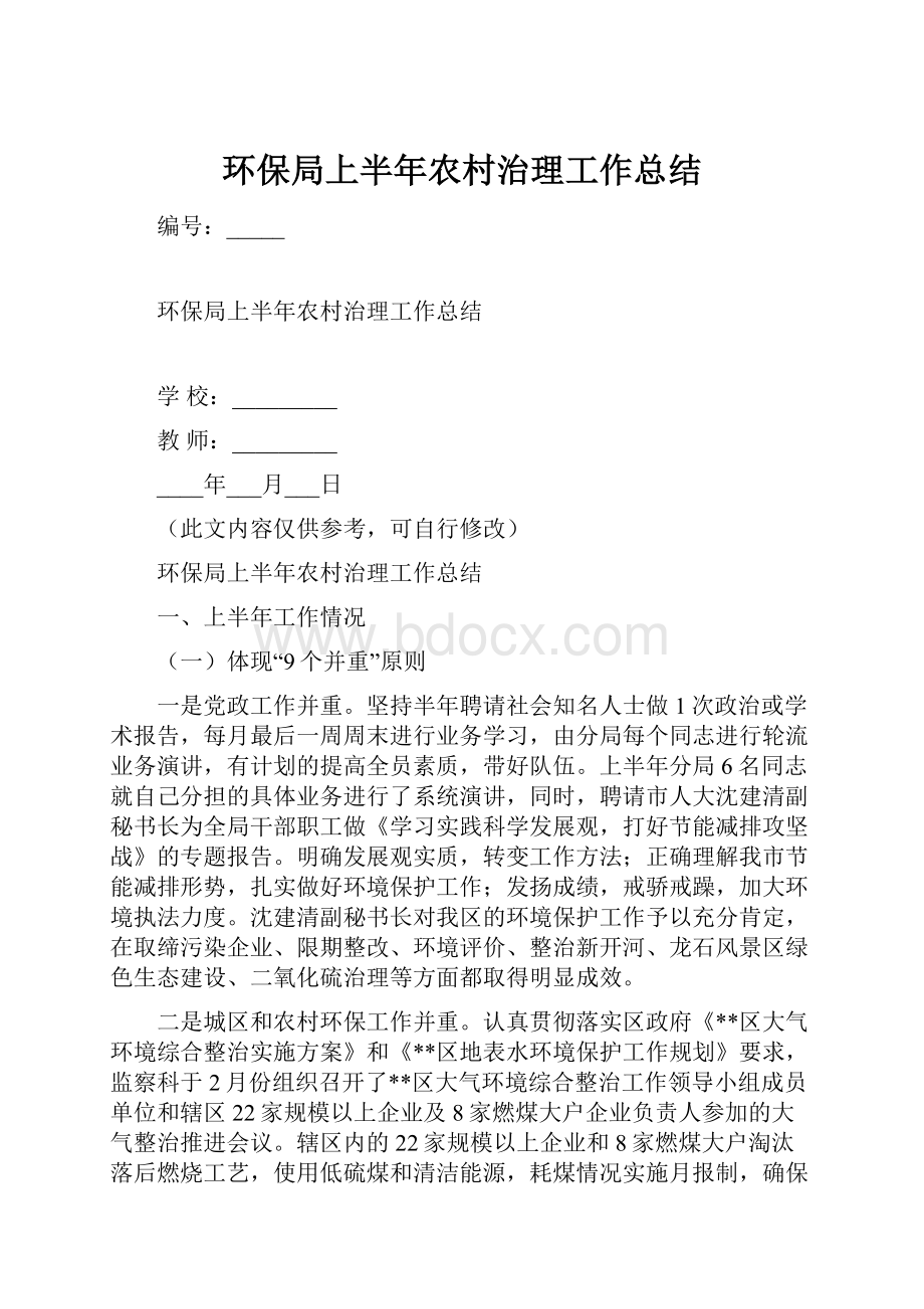 环保局上半年农村治理工作总结.docx