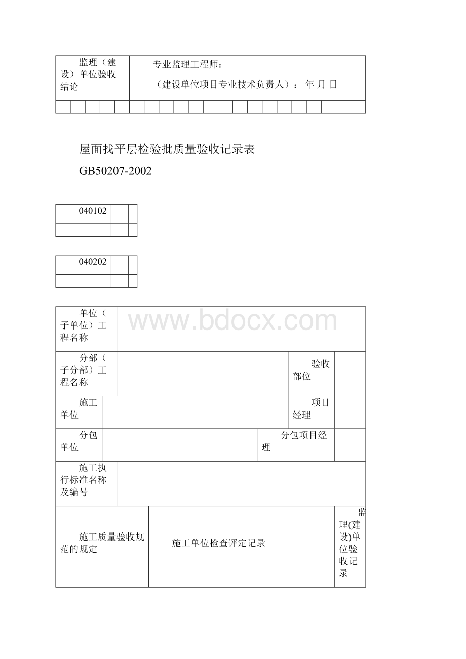 D册资料表格建筑屋面分部全套.docx_第3页